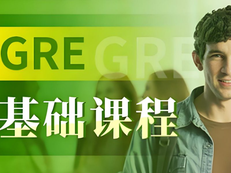 2025 青岛 GRE 怎么备考?GRE 培训班 TOP3 排名一览