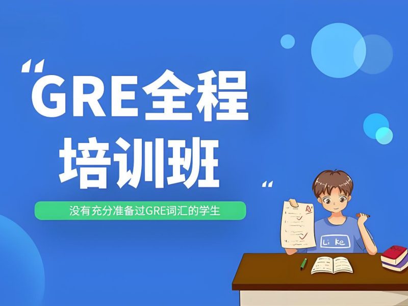 2025 青岛 GRE 培训要多久？GRE 培训班前五排名一览
