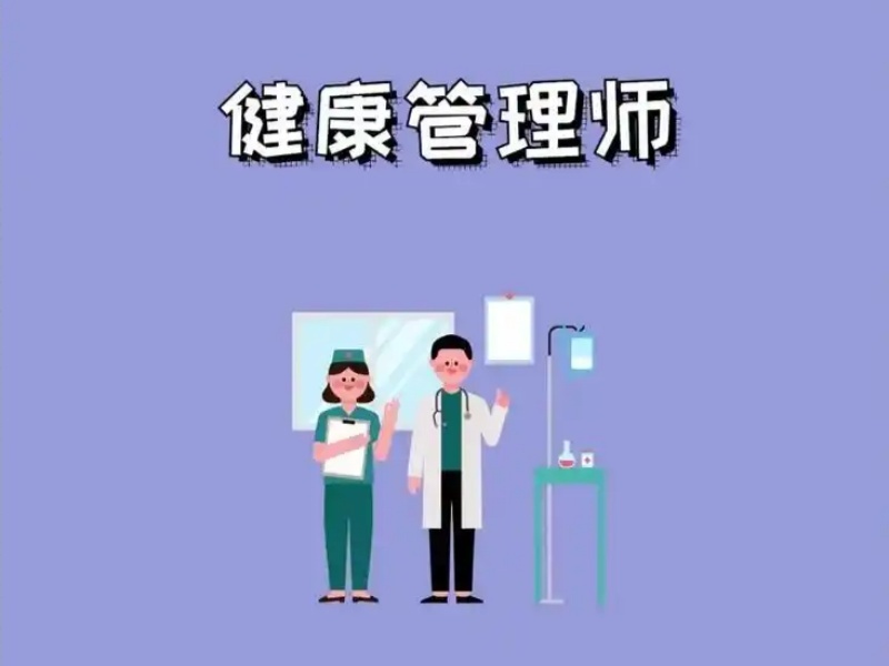 2025上海正规健康管理师培训机构有哪些？培训机构前三排名一览