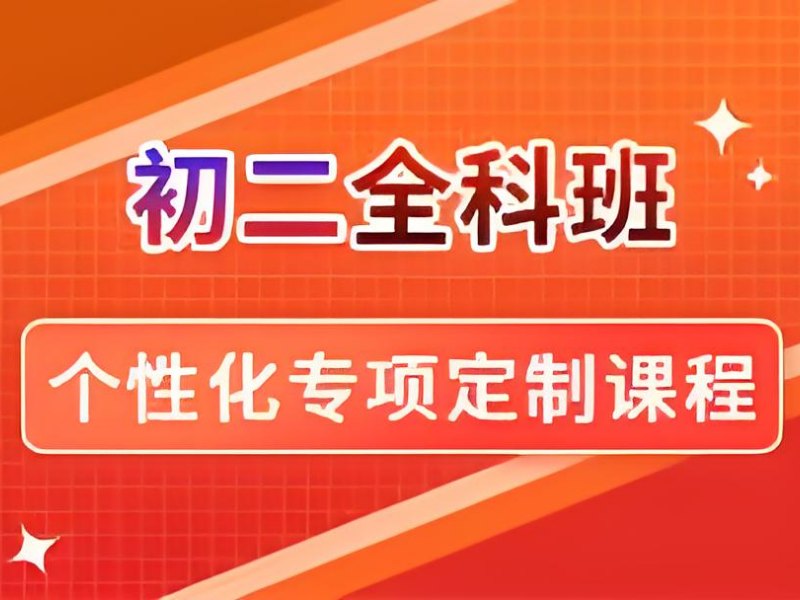 2025 北京附近初二辅导班有哪些?初中补习班前 4 排名一览