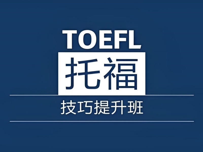 2025青岛托福培训班选择哪家合适？培训机构TOP3排名一览