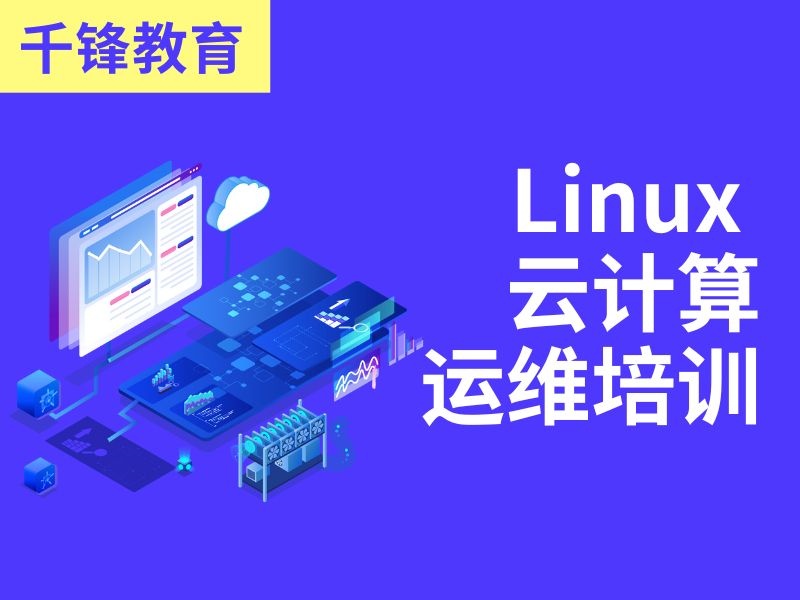 2025上海Linux云计算运维培训选哪家？培训机构TOP6排名一览