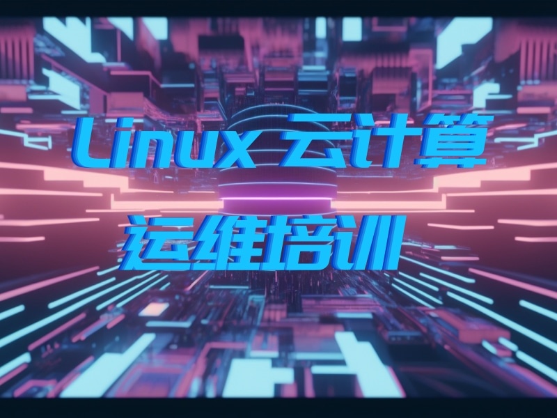 2025北京学Linux云计算运维课程如何选？培训机构TOP4排名一览