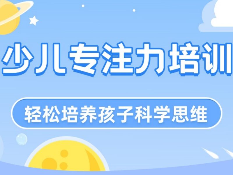 2025重庆如何提高小朋友的专注力?儿童注意力培训班前4排名一览