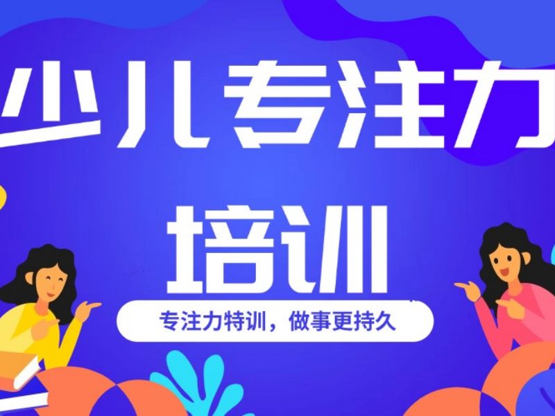 2025重庆儿童专注力训练哪个培训机构好?注意力培训班前3排名一览