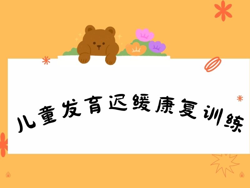 2025重庆发育迟缓做康复训练有用吗?发育迟缓康复班前4排名一览