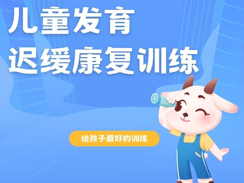 2025重庆发育迟缓做康复要多久?儿童发育迟缓康复班前4排名一览
