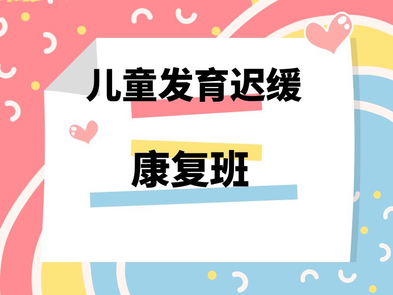 2025重庆发育迟缓国家免费康复吗?发育迟缓康复班前3排名一览