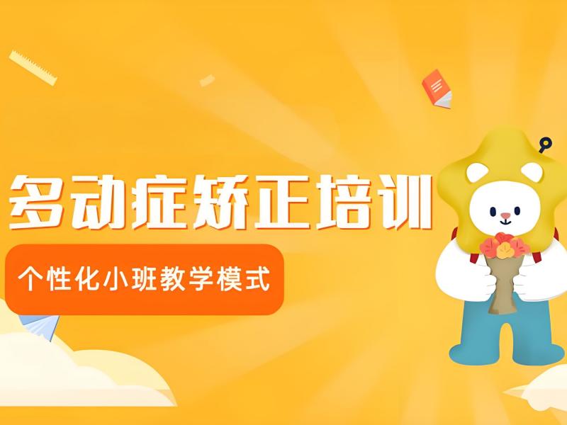 2025重庆多动症康复训练多少钱?儿童多动症康复班前5排名一览