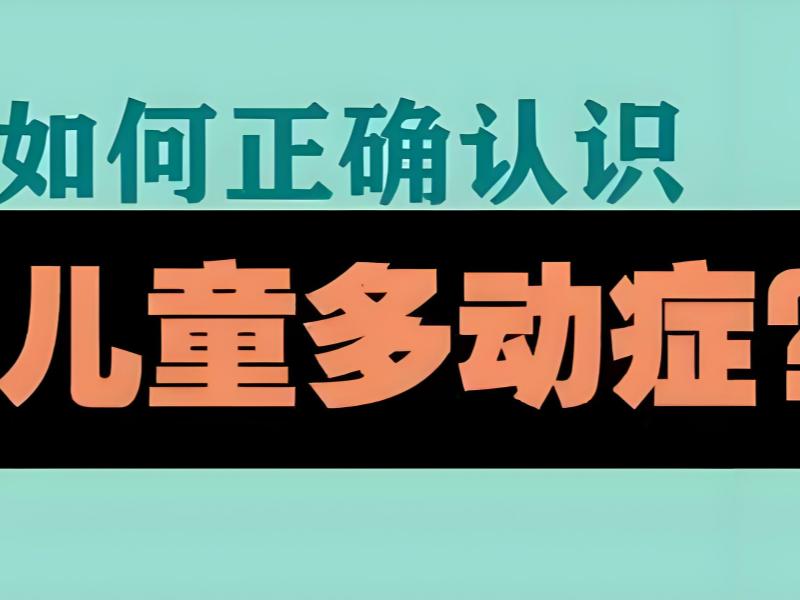 2025重庆多动症儿童可以正常上学吗?儿童多动症康复班前3排名一览