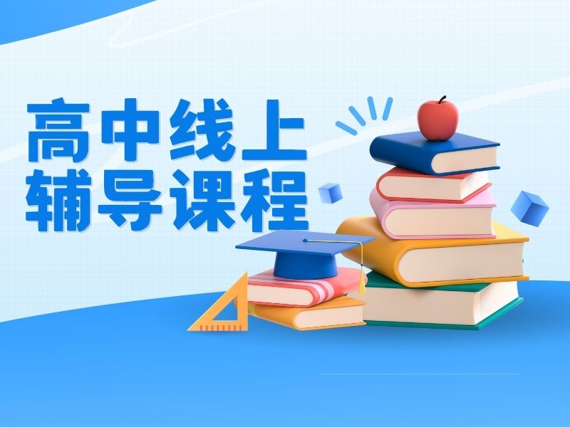 2025上海高中全科在线辅导选哪家靠谱？辅导机构前六排名一览
