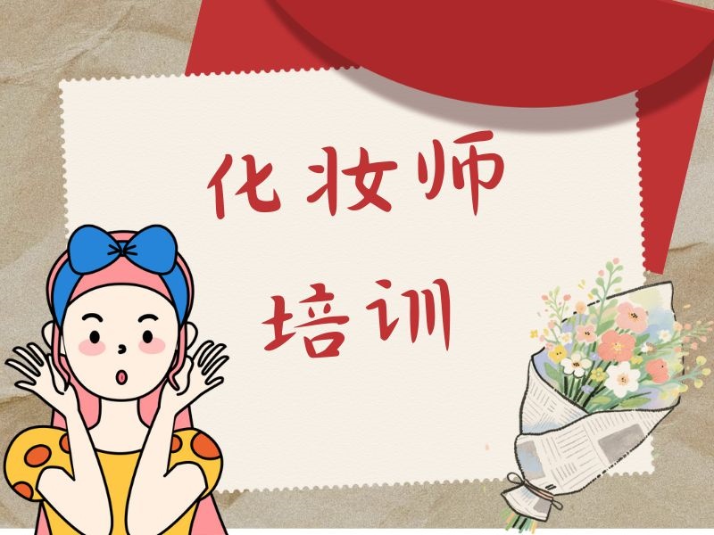 2025无锡化妆师业余培训班去哪找？化妆师培训机构前三排名一览