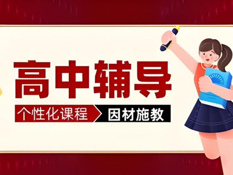 2025 重庆高中培训哪里找?高中辅导班 TOP4 排名一览
