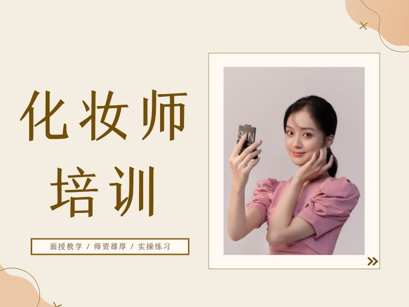 2025无锡初级化妆师专业培训哪找？培训机构TOP5排名一览