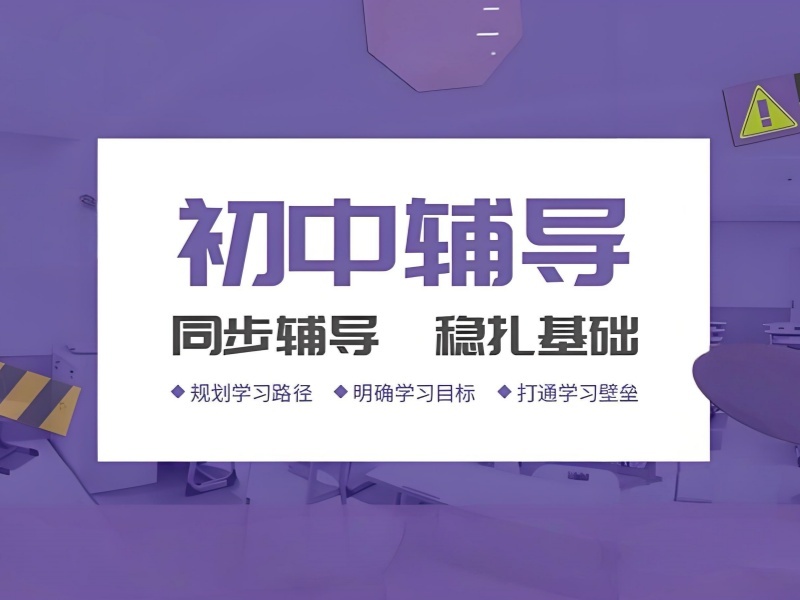 2025 重庆初中培训班哪里好?初中辅导班前三排名一览