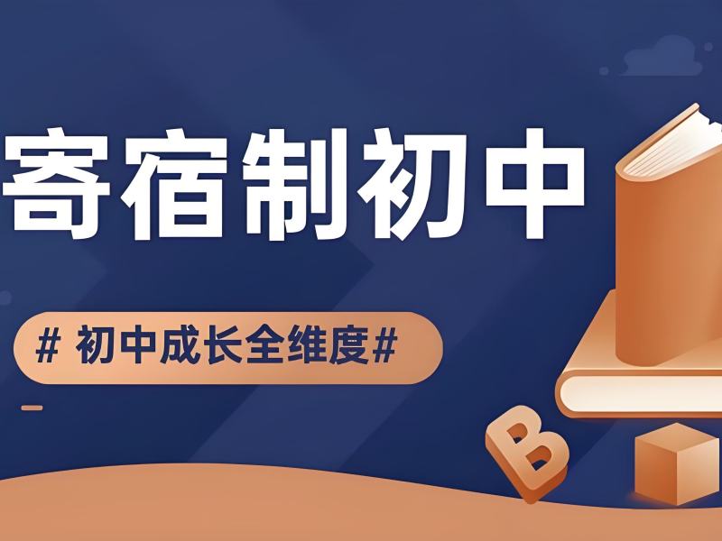 2025北京有寄宿制初中吗?寄宿制初中学校TOP5排名一览