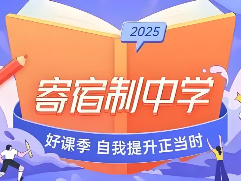 2025 北京寄宿制初中有哪些?寄宿制初中学校 TOP3 排名一览