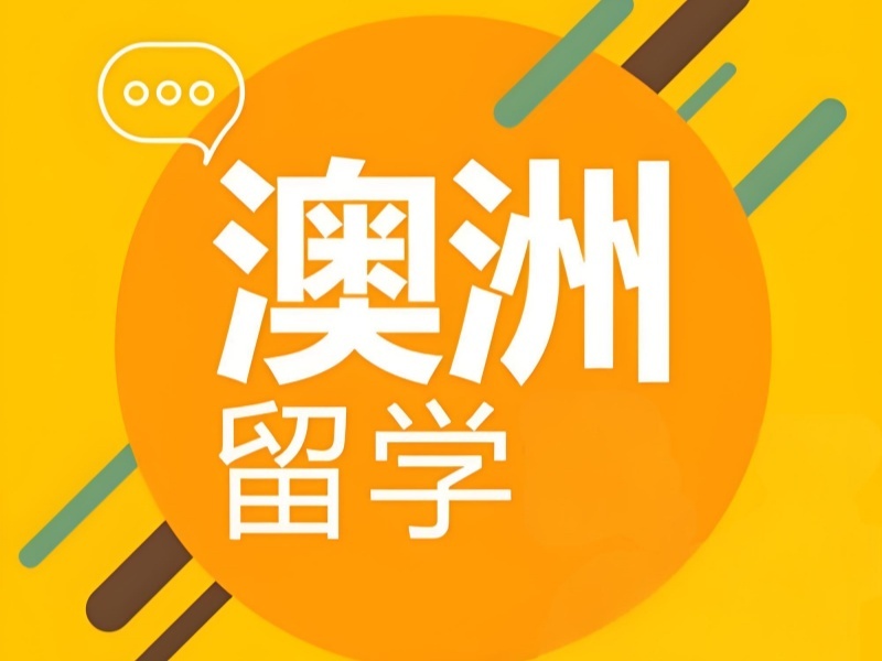 2025武汉澳洲留学中介机构排行？澳洲留学服务机构TOP4排名一览