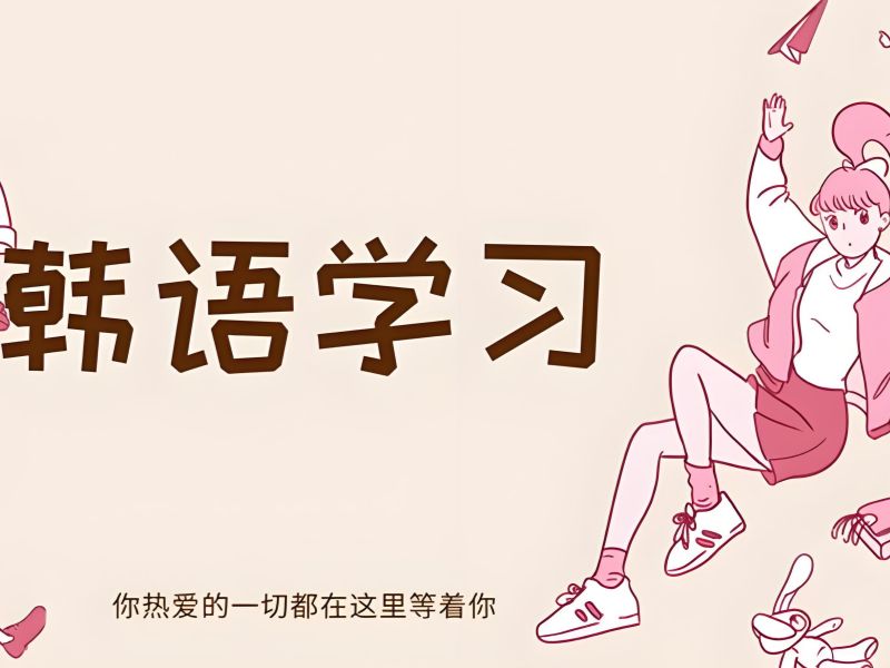 2025武汉韩语零基础入门去哪学？韩语培训班前五排名一览