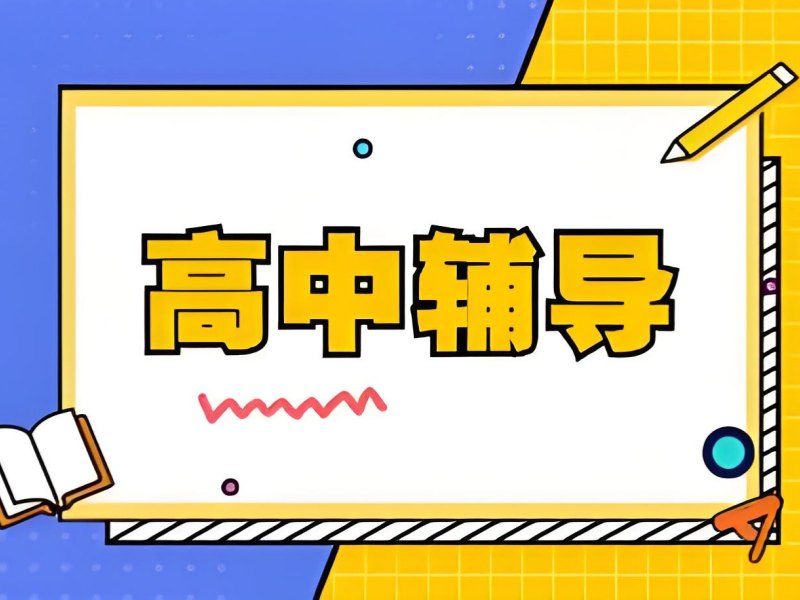2025成都高中补课哪个机构好呀？高中培训班TOP3排名一览