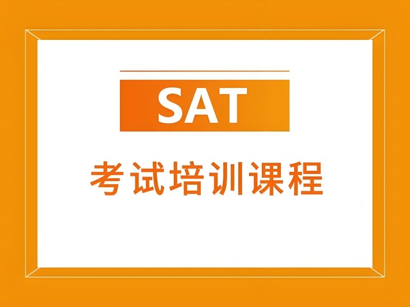 2025厦门SAT培训考试咋准备？SAT培训机构TOP5排名一览