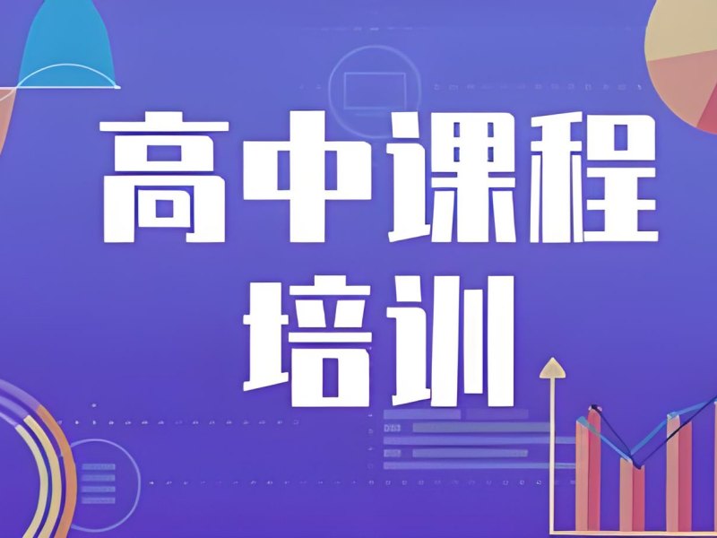 2025成都高中哪里的辅导班好呀?高中培训班前五排名一览