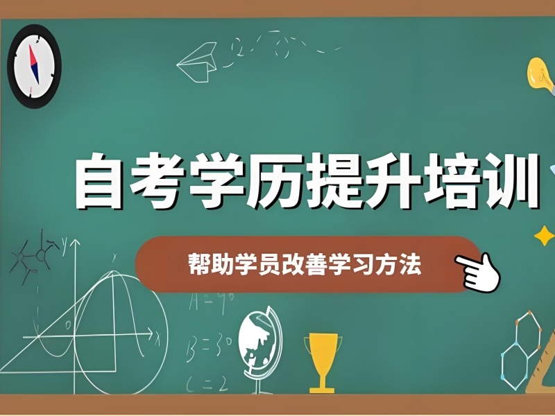 2025合肥自考本科培训机构有哪些呀？成人自考培训班前五排名一览