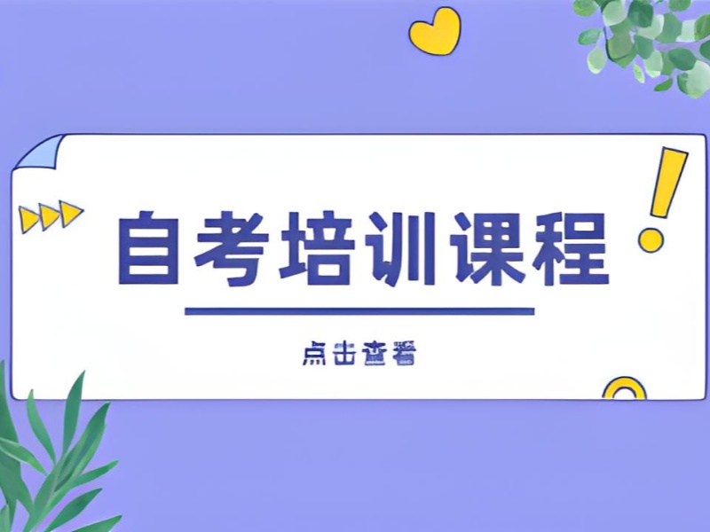 2025合肥自考考试辅导培训费用多少？成人自考培训班TOP3排名一览
