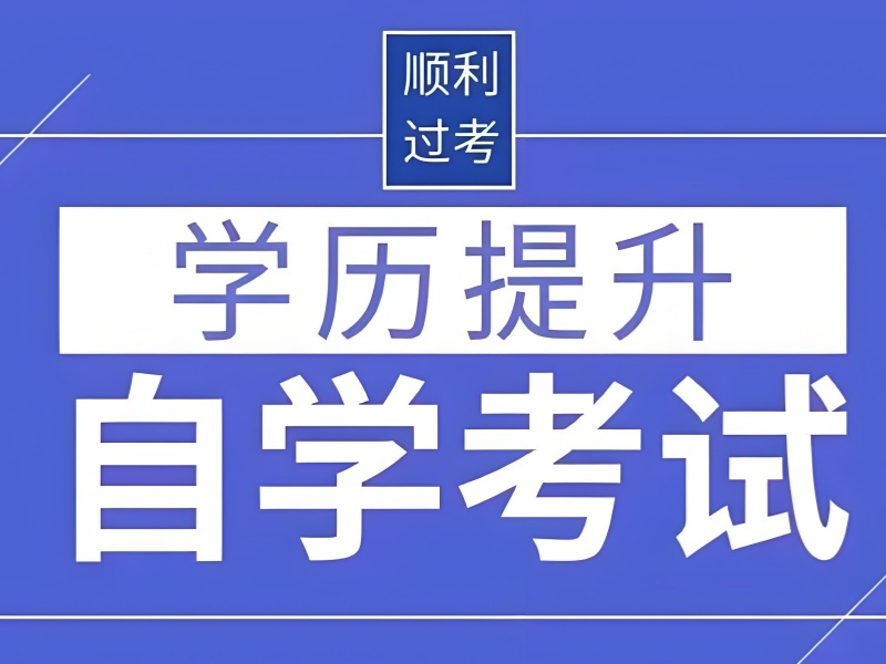 2025合肥比较好的自考培训学校有哪些？成人自考培训班TOP4排名一览