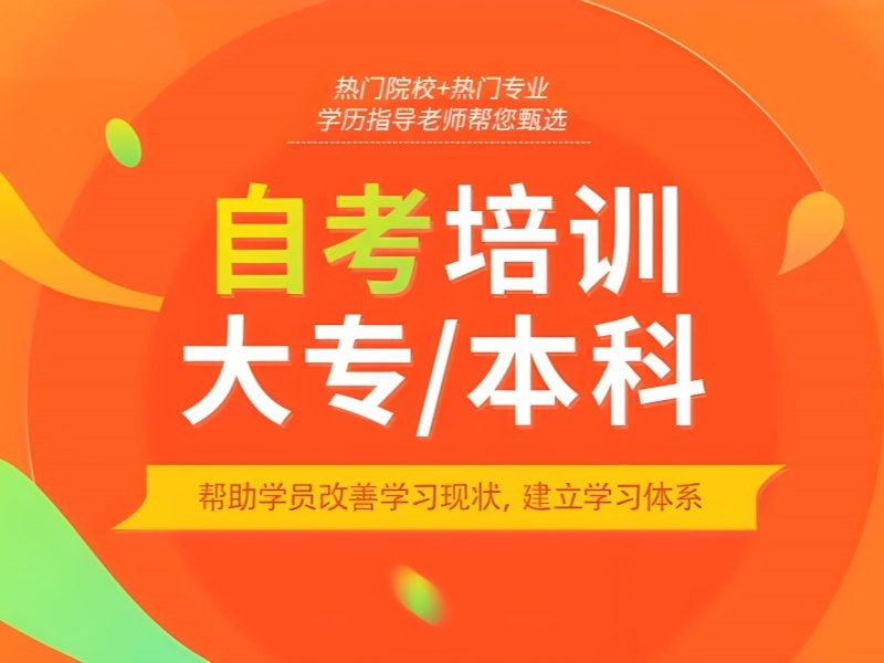 2025 合肥自考培训机构怎么选？成人自考培训班前三排名一览