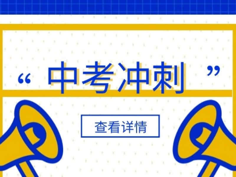 2025南京全托中考冲刺班有没有用？中考冲刺培训机构前六排名一览
