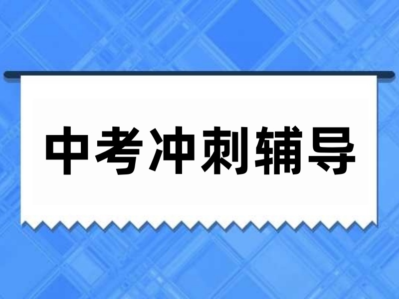 2025南京中考冲刺辅导班哪家好？中考冲刺培训机构TOP5排名一览