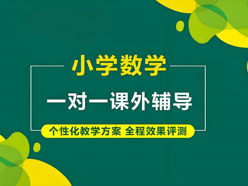 2025南京小学数学有必要补课吗？小学数学培训班TOP6排名一览