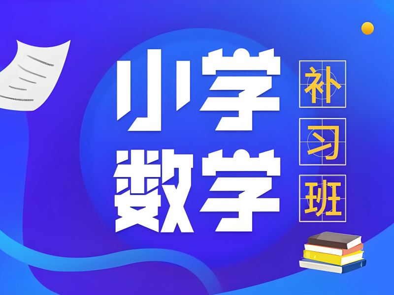 2025南京小学数学辅导班哪个机构好？小学数学培训班前四排名一览