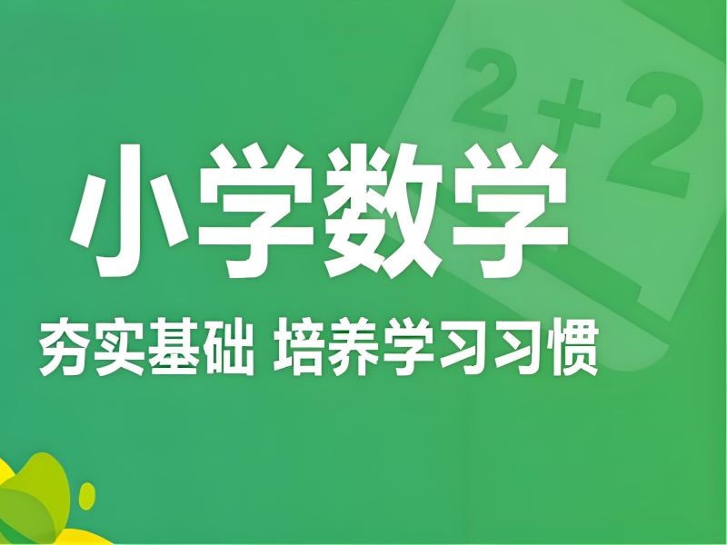 2025南京小学数学需要补课吗？小学数学培训班 TOP3 排名一览