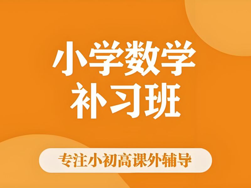 2025南京适合小学的数学辅导班有吗？小学数学培训班TOP6排名一览