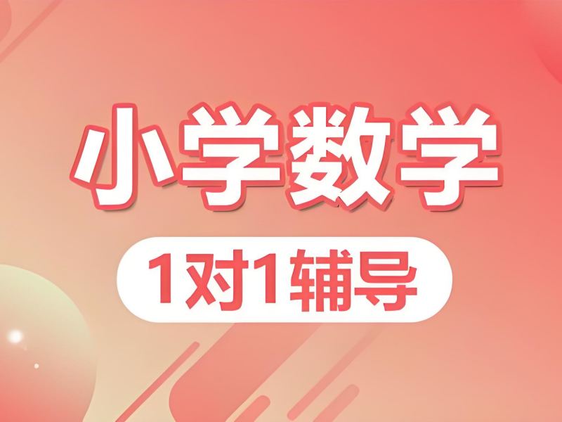 2025南京哪个补课机构数学补的好？小学数学培训班 TOP4 排名一览