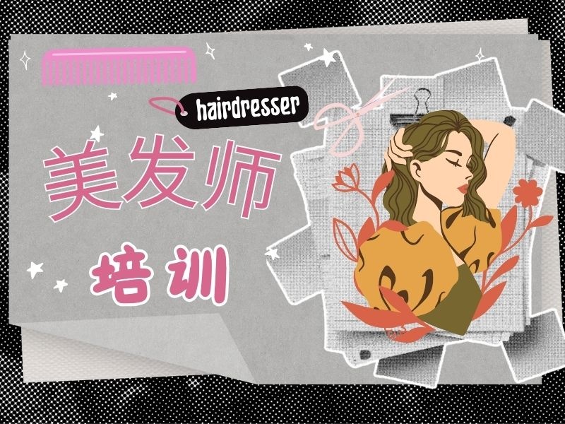 2025无锡美发师需要培训多久？美发师培训机构TOP3排名一览