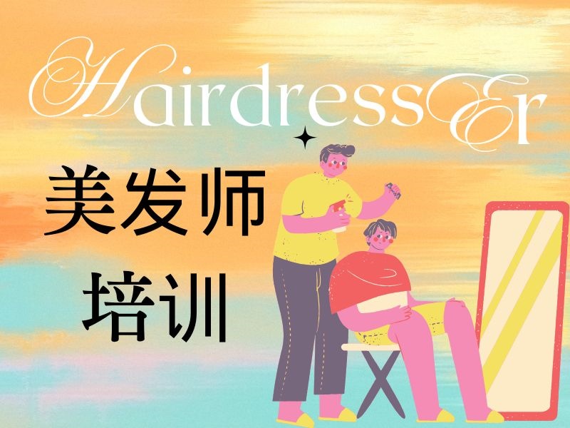 2025无锡高级美发师培训班怎么找？美发师培训机构前三排名一览