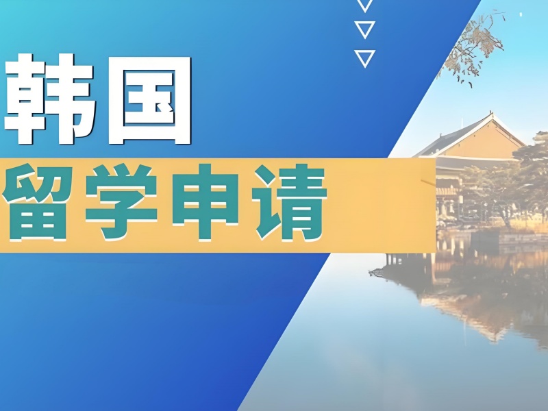 2025武汉韩留学办理机构咋选？韩国留学服务机构排名TOP6一览