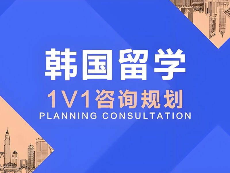 2025武汉韩国留学费用高吗？韩国留学服务机构排名前三一览
