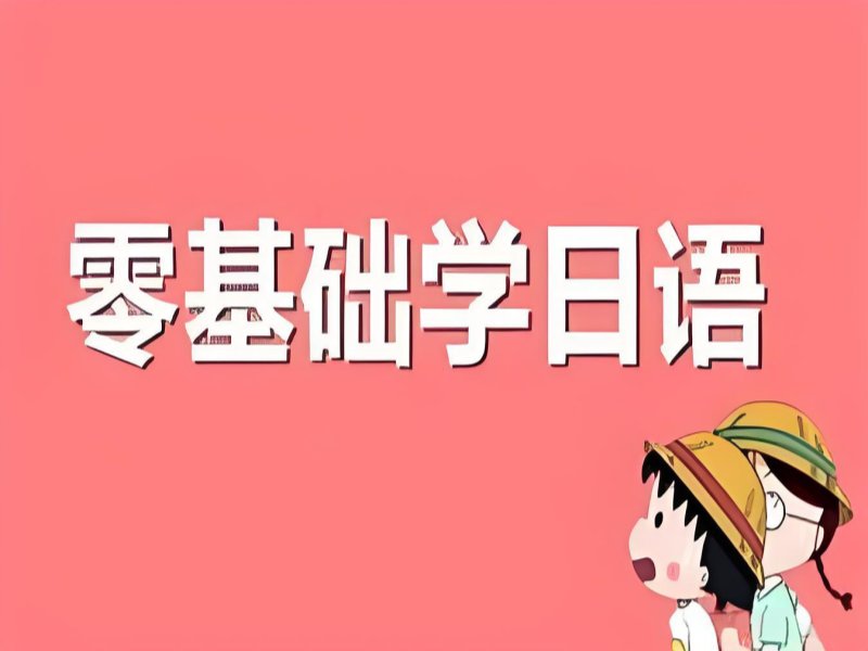 2025武汉初学日语零基础入门怎么学？日语培训班排名TOP4一览