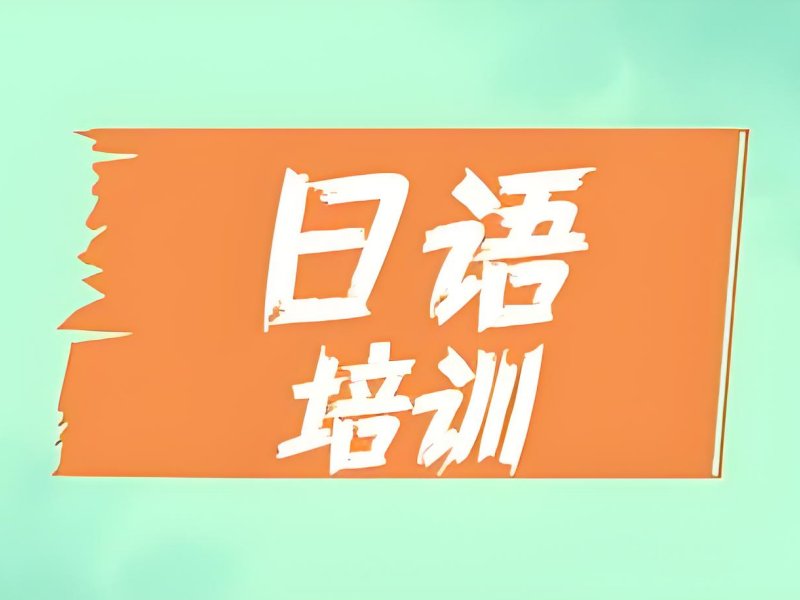 2025武汉附近的日语培训机构在哪？日语培训班排名 TOP5 一览