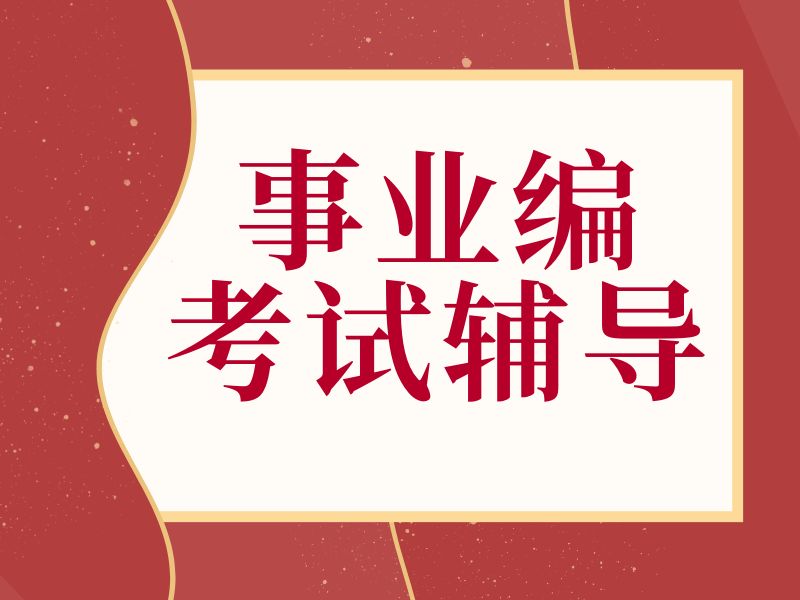 2025哈尔滨事业编考前冲刺班有用吗？事业编培训班排名TOP5一览