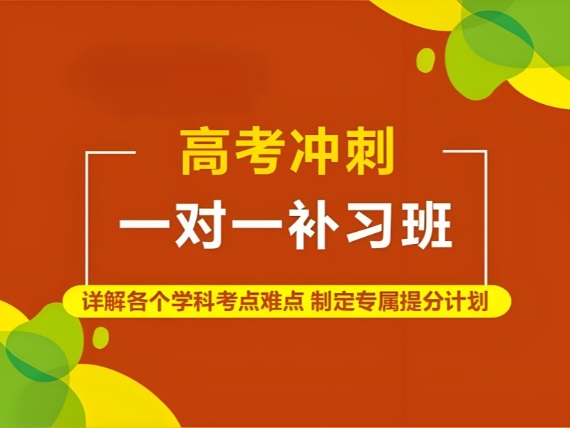 2025北京高三一对一冲刺培训哪家专业？辅导机构前四排名一览