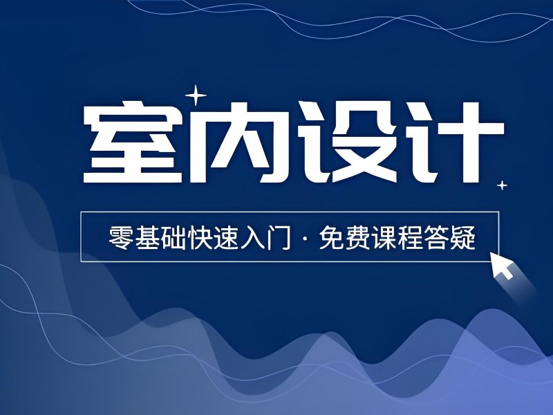 2025杭州室内设计培训在哪里？室内设计培训班排名TOP3一览