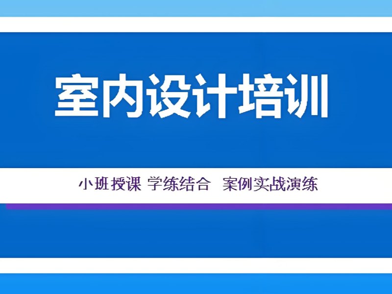 2025杭州室内设计培训班有用吗？室内设计培训班排名TOP5一览