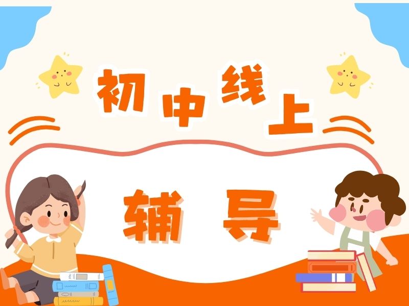 2025上海中考线上辅导哪个平台靠谱？辅导机构前六排名一览