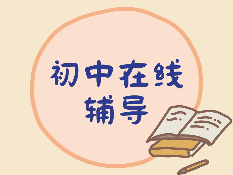 2025南京初中线上培训课程哪家好？线上辅导机构前四排名一览