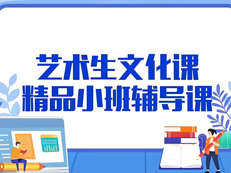 2025广州艺术生文化课补习哪里好?艺考文化课培训班前五排名一览
